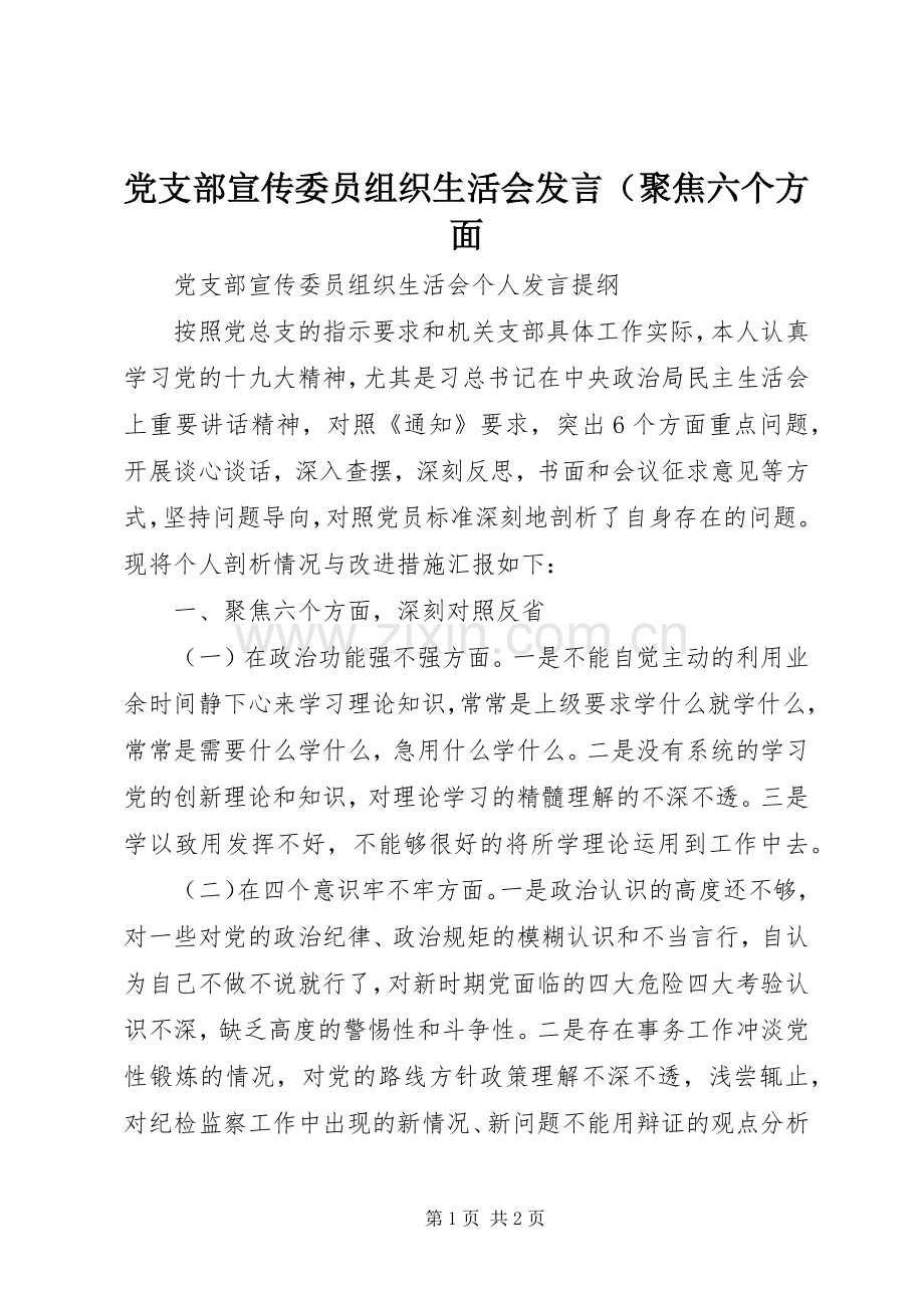 党支部宣传委员组织生活会发言（聚焦六个方面.docx_第1页