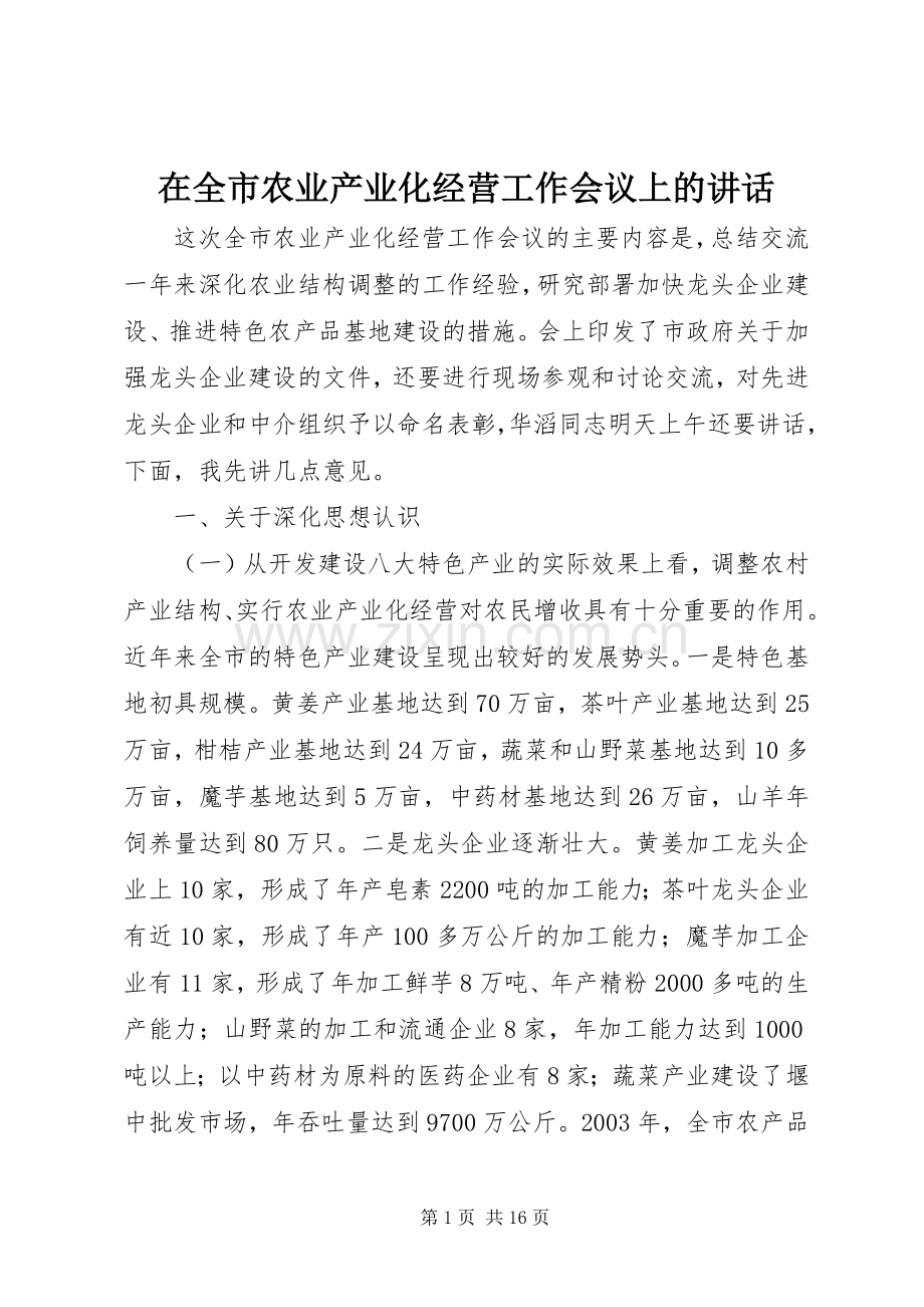 在全市农业产业化经营工作会议上的讲话.docx_第1页