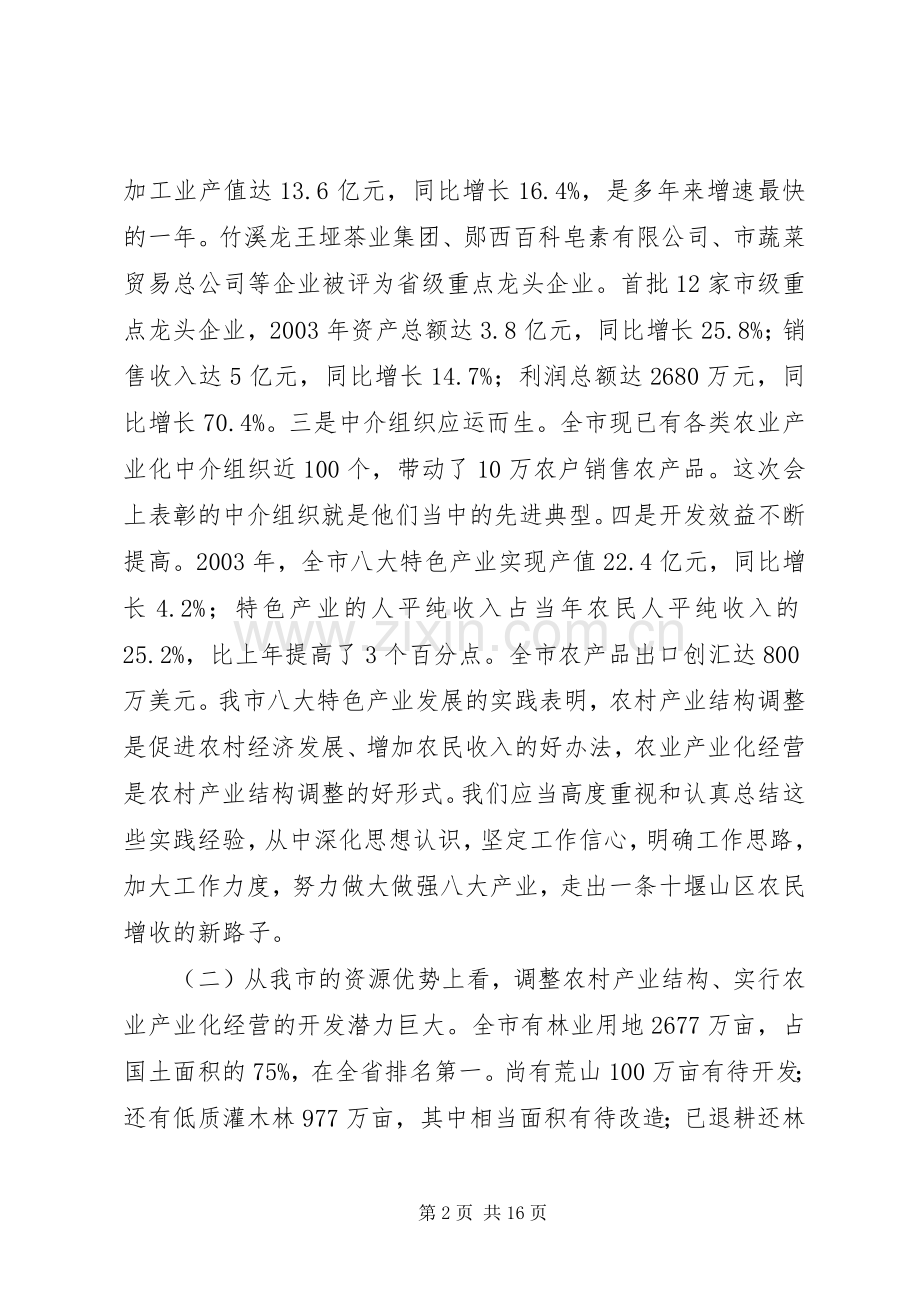 在全市农业产业化经营工作会议上的讲话.docx_第2页