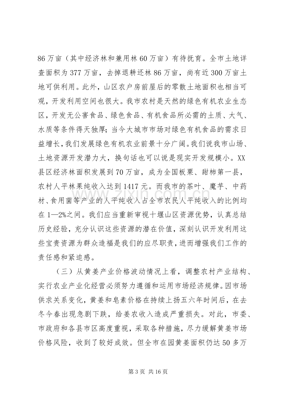 在全市农业产业化经营工作会议上的讲话.docx_第3页