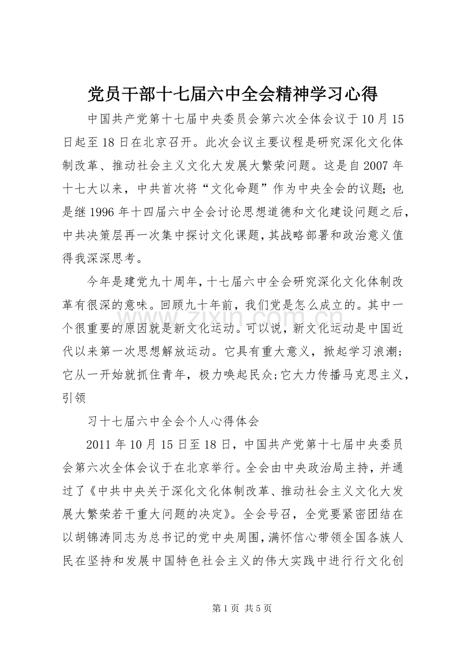 党员干部十七届六中全会精神学习心得.docx_第1页