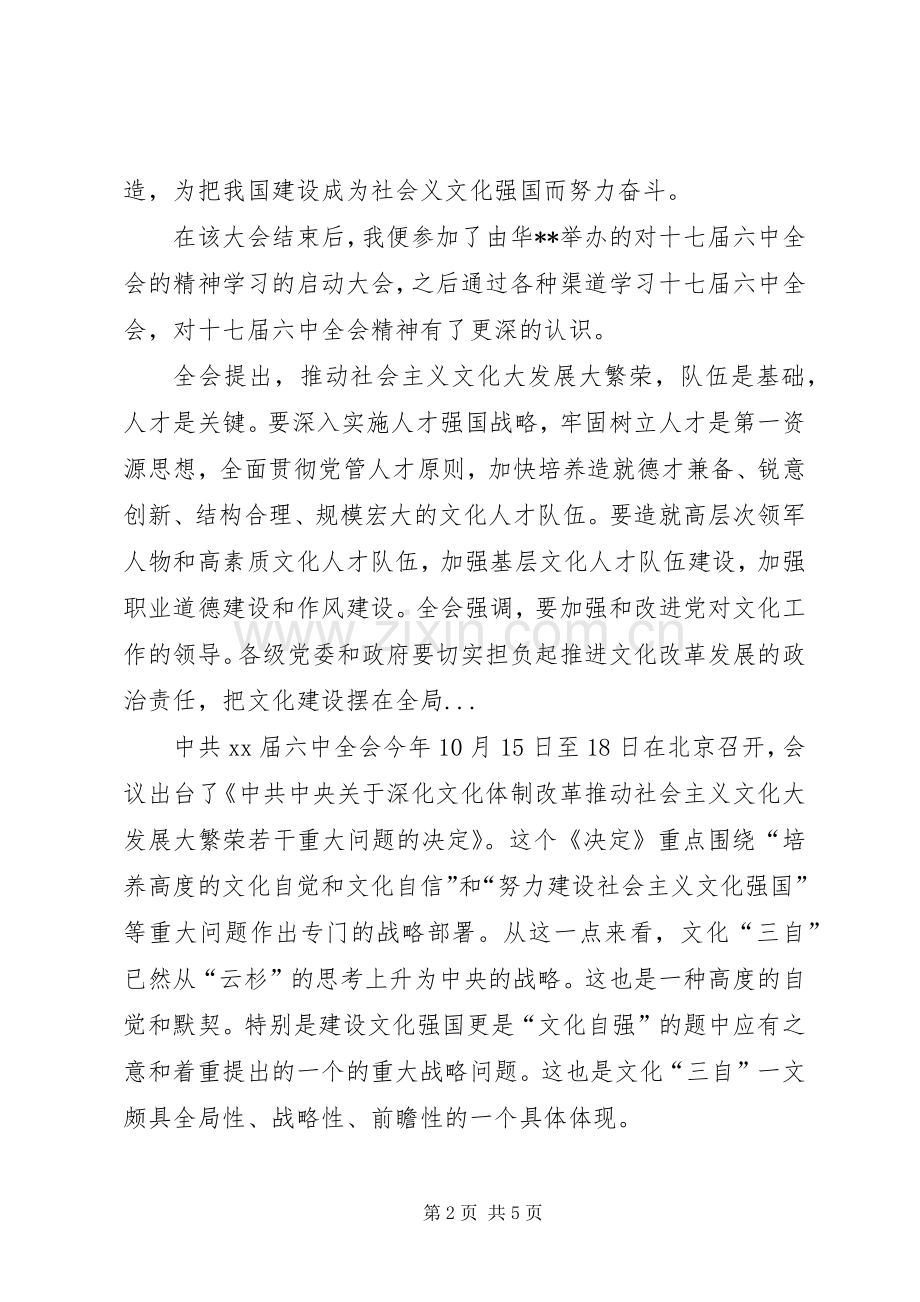 党员干部十七届六中全会精神学习心得.docx_第2页