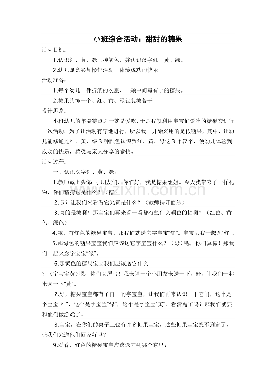 小班综合活动：甜甜的糖果.doc_第1页