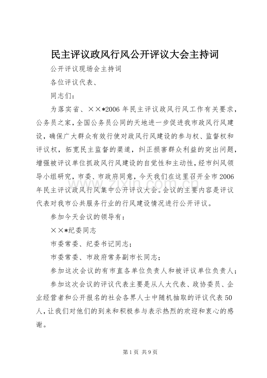 民主评议政风行风公开评议大会主持词.docx_第1页