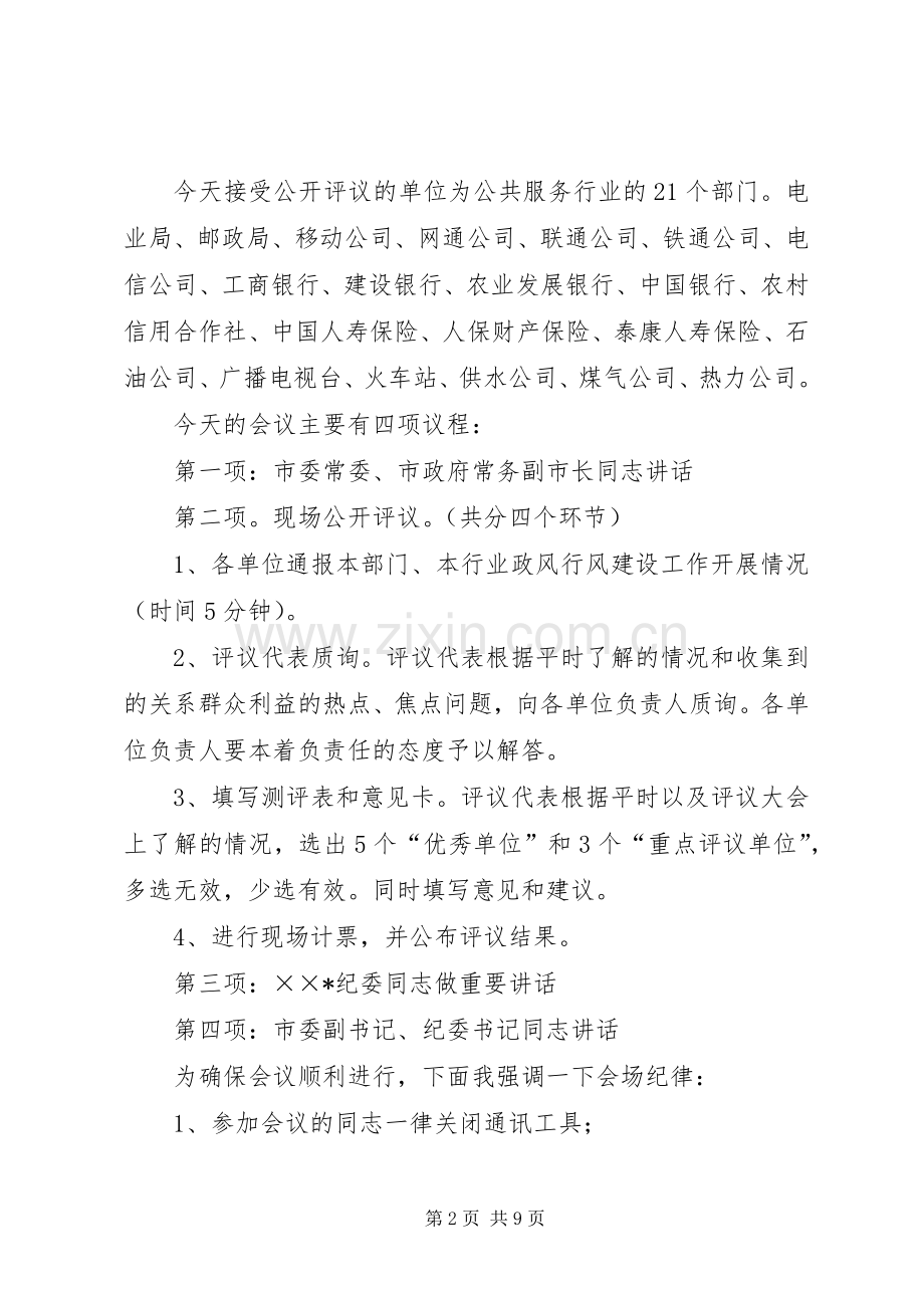 民主评议政风行风公开评议大会主持词.docx_第2页