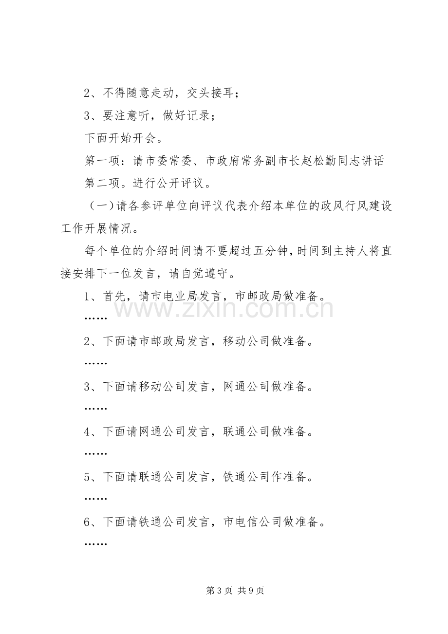 民主评议政风行风公开评议大会主持词.docx_第3页