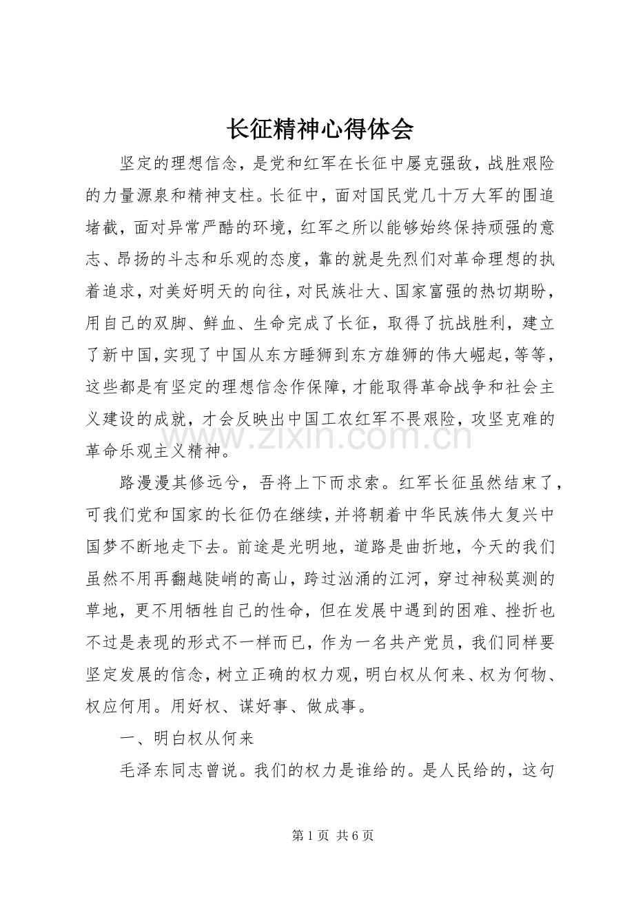 长征精神心得体会.docx_第1页