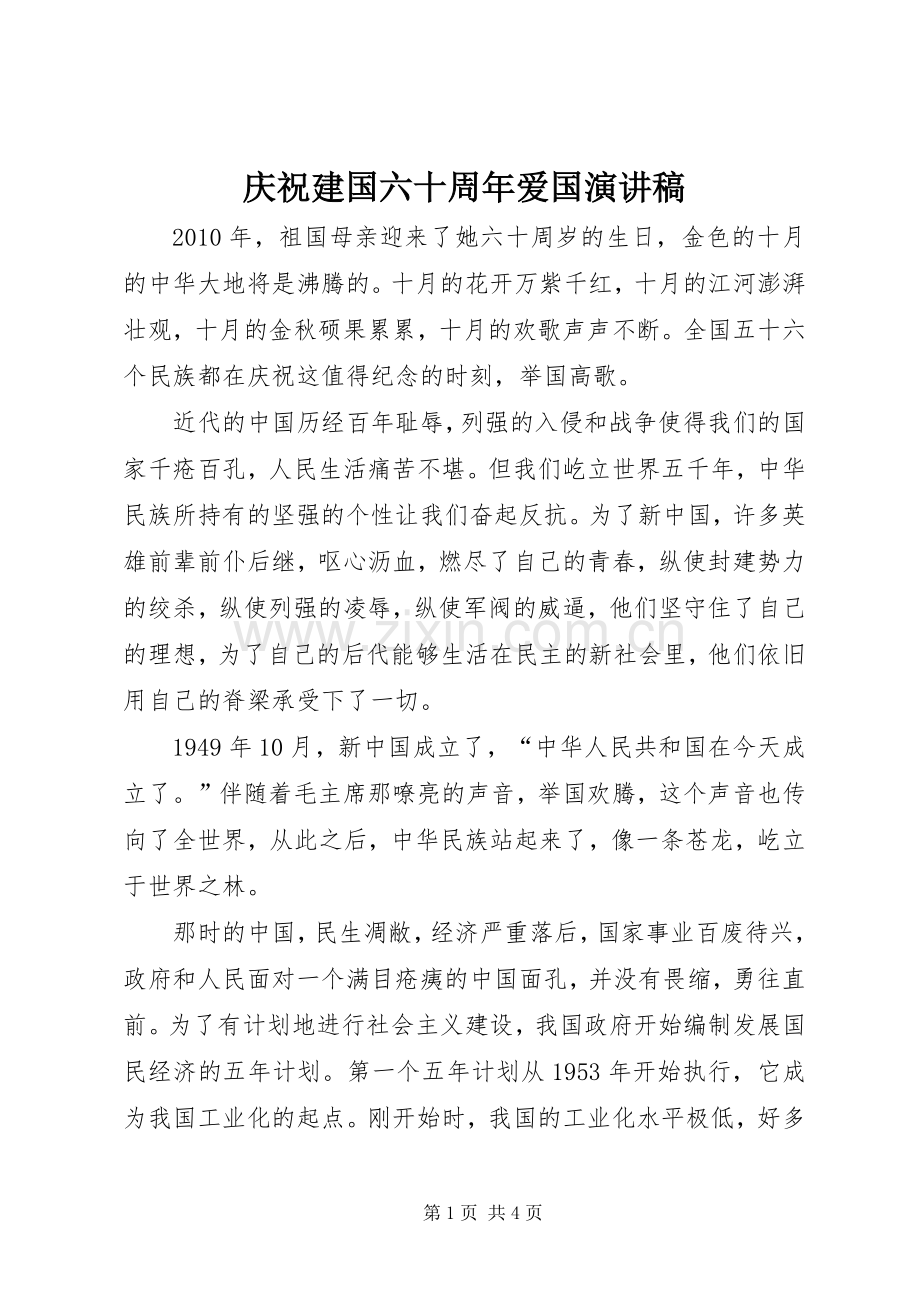 庆祝建国六十周年爱国演讲稿.docx_第1页