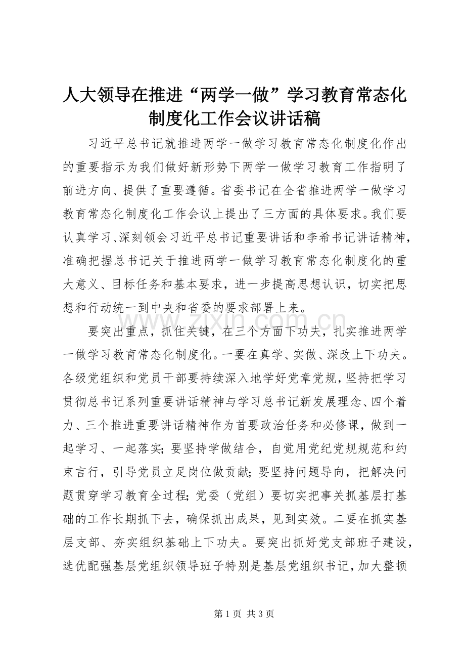 人大领导在推进“两学一做”学习教育常态化制度化工作会议讲话稿.docx_第1页