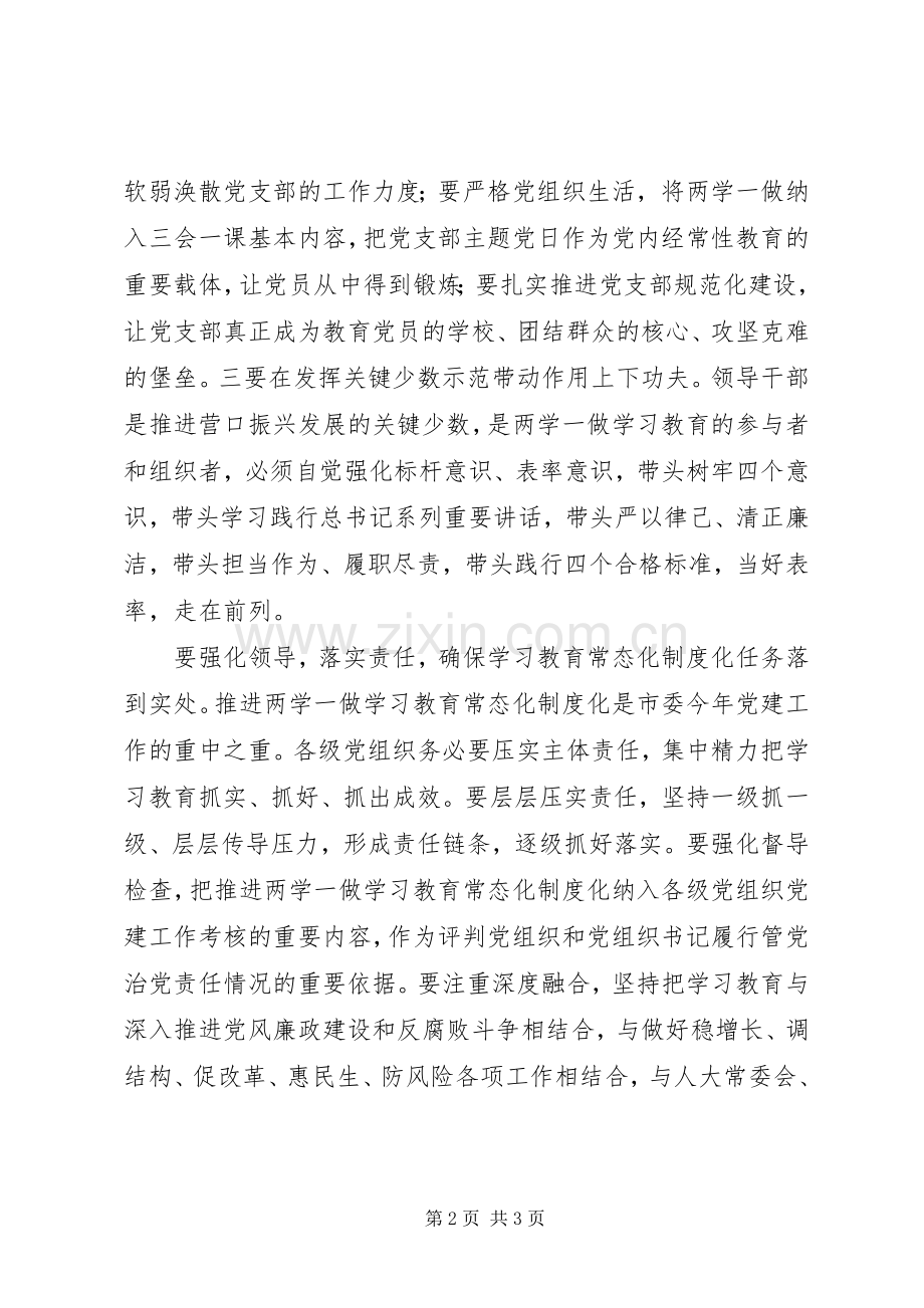 人大领导在推进“两学一做”学习教育常态化制度化工作会议讲话稿.docx_第2页