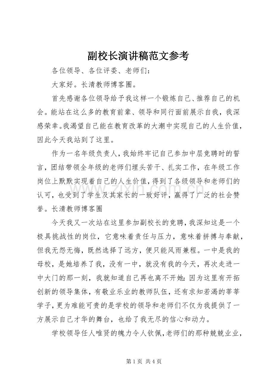 副校长演讲稿范文参考.docx_第1页