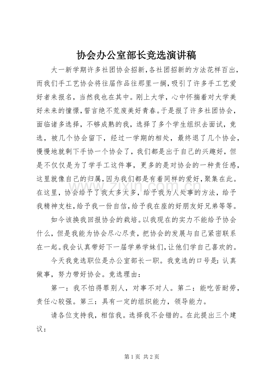 协会办公室部长竞选演讲稿.docx_第1页