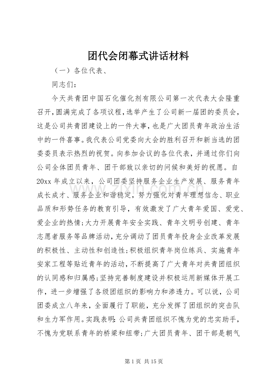 团代会闭幕式讲话材料.docx_第1页