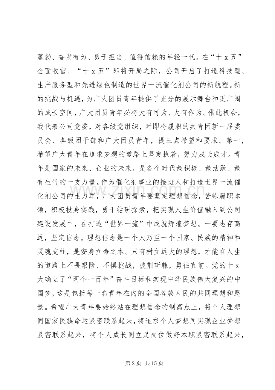 团代会闭幕式讲话材料.docx_第2页