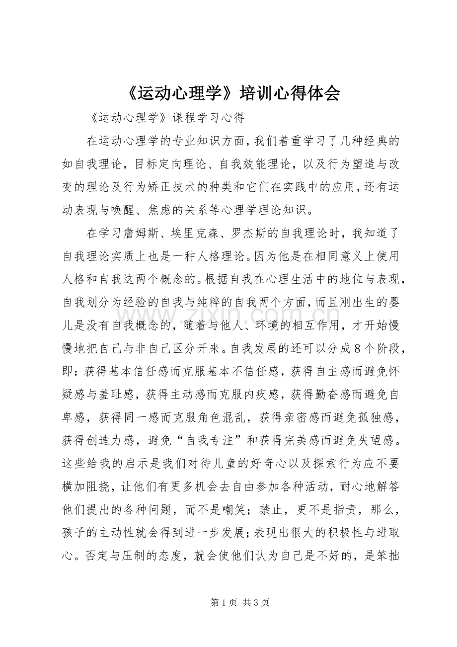 《运动心理学》培训心得体会.docx_第1页