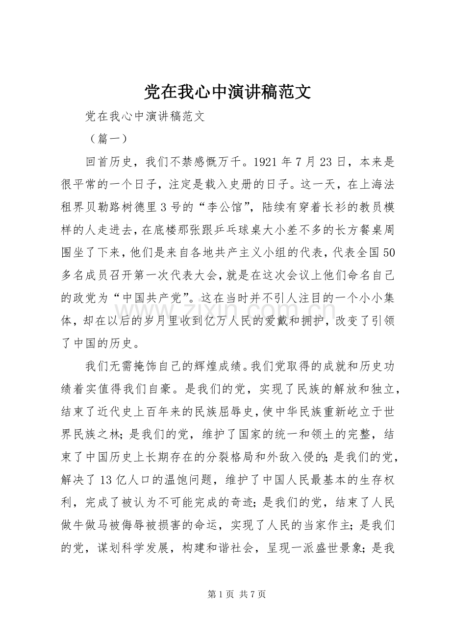 党在我心中演讲稿范文.docx_第1页