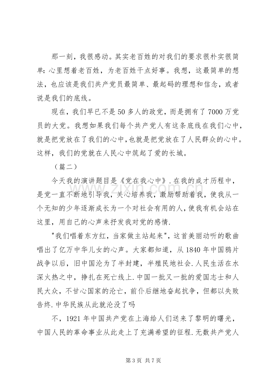 党在我心中演讲稿范文.docx_第3页