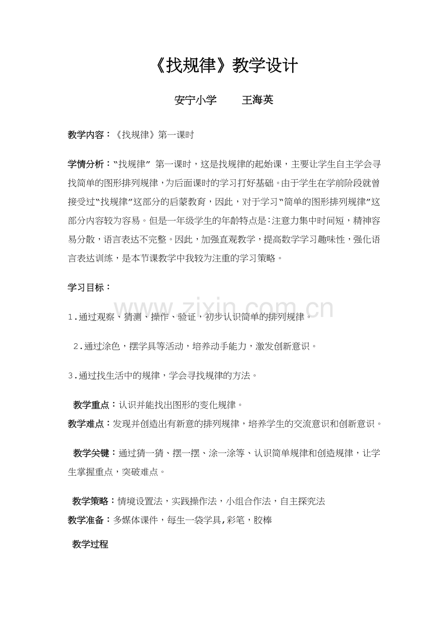 小学数学人教一年级新人教版数学一年级下册第七单元找规律.docx_第1页