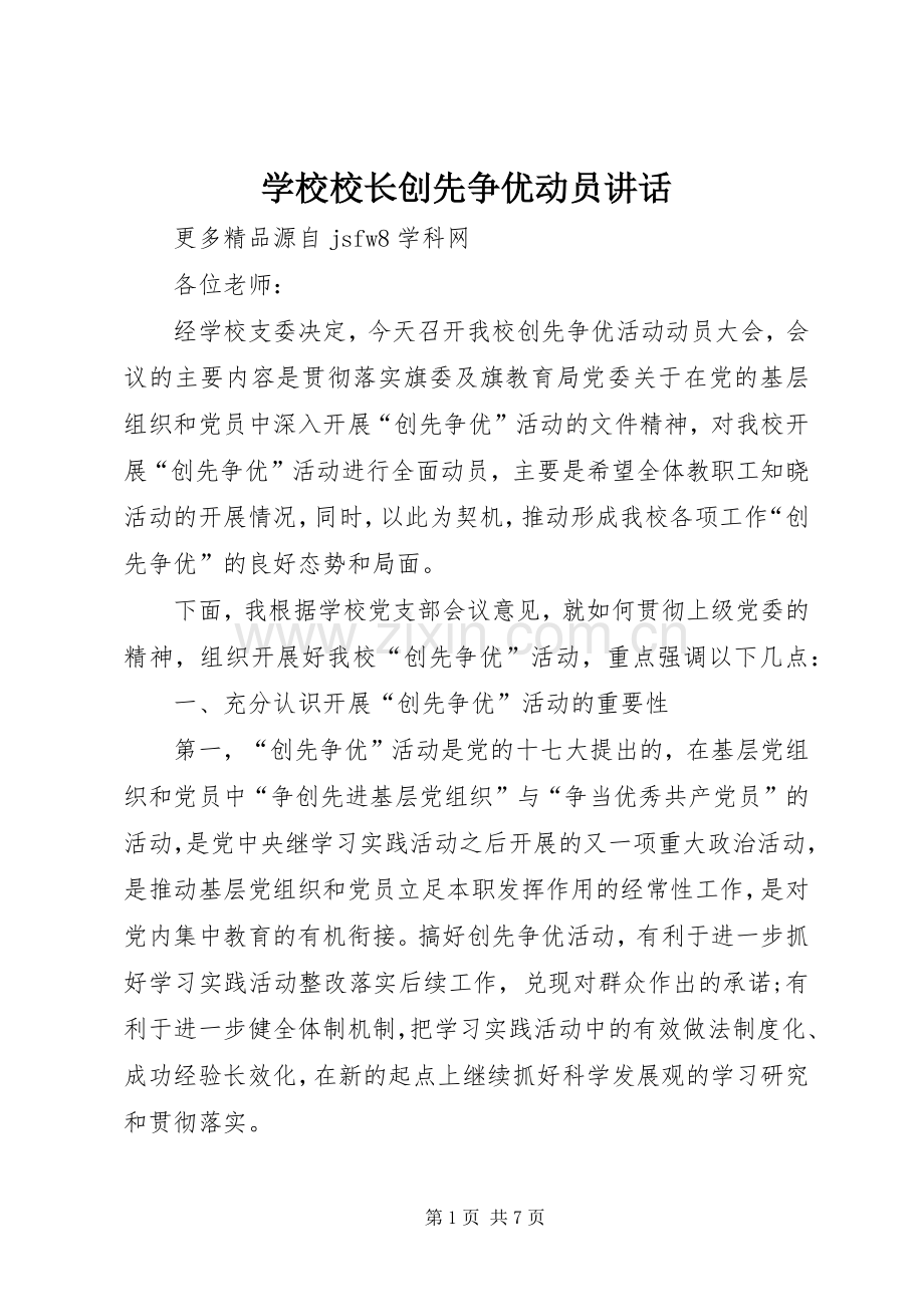 学校校长创先争优动员讲话.docx_第1页