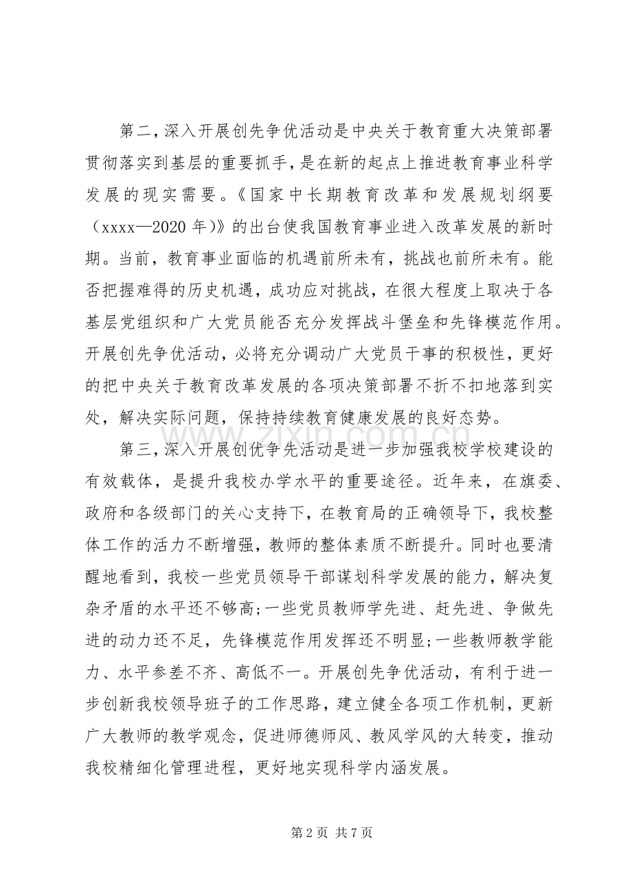 学校校长创先争优动员讲话.docx_第2页