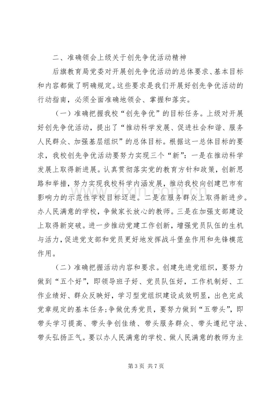 学校校长创先争优动员讲话.docx_第3页