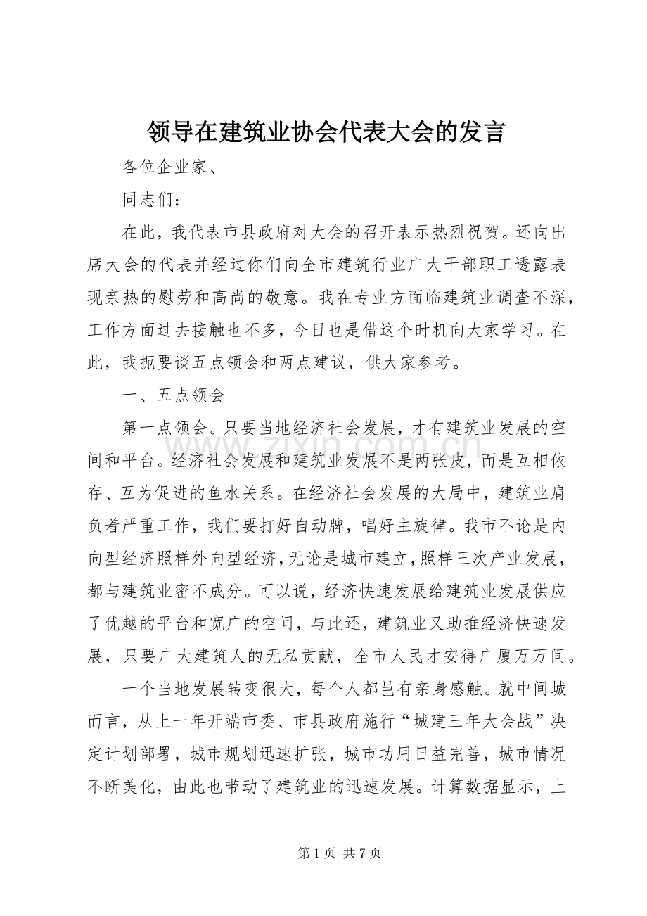 领导在建筑业协会代表大会的发言.docx_第1页