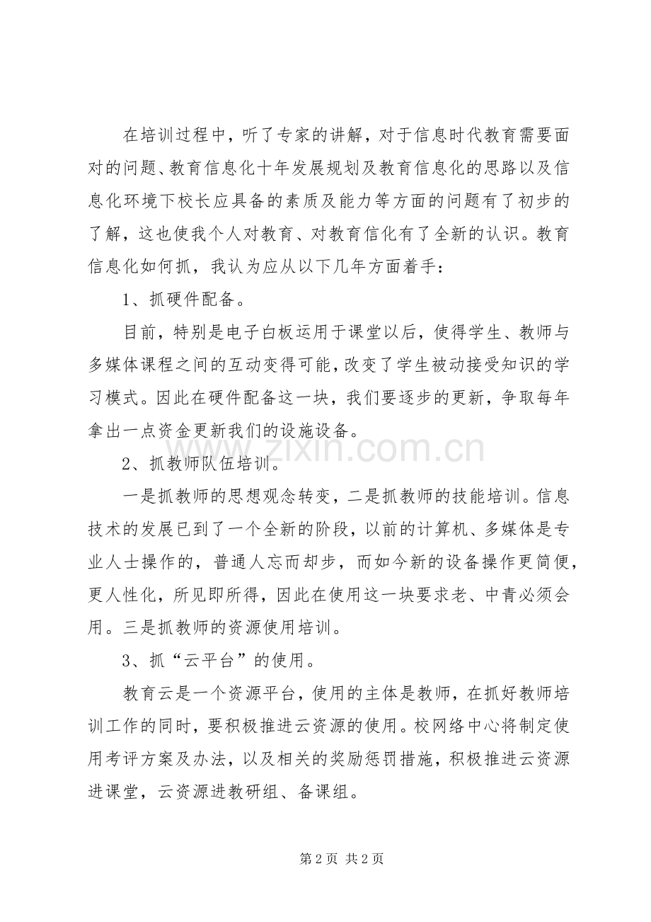 教育云培训心得体会.docx_第2页