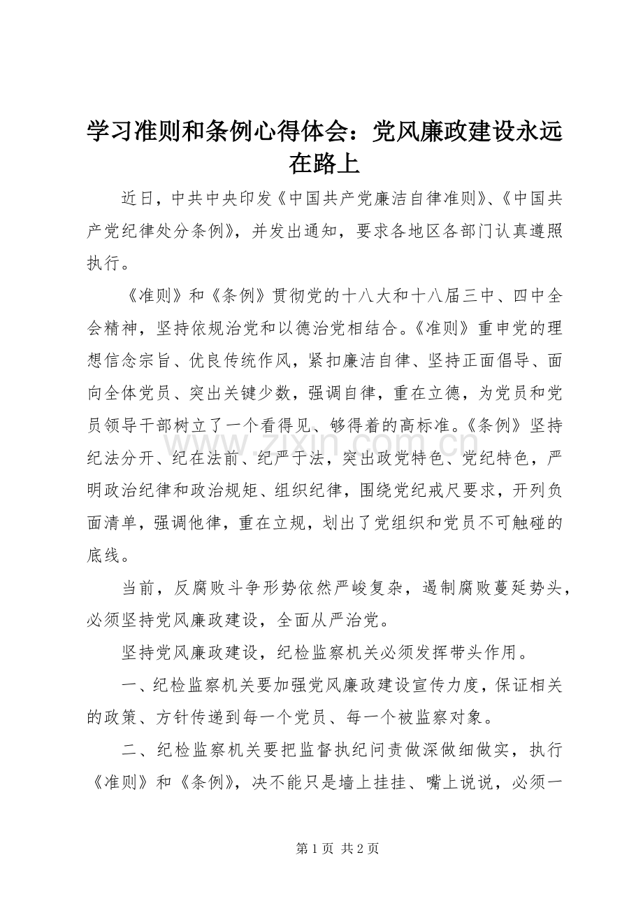 学习准则和条例心得体会：党风廉政建设永远在路上.docx_第1页