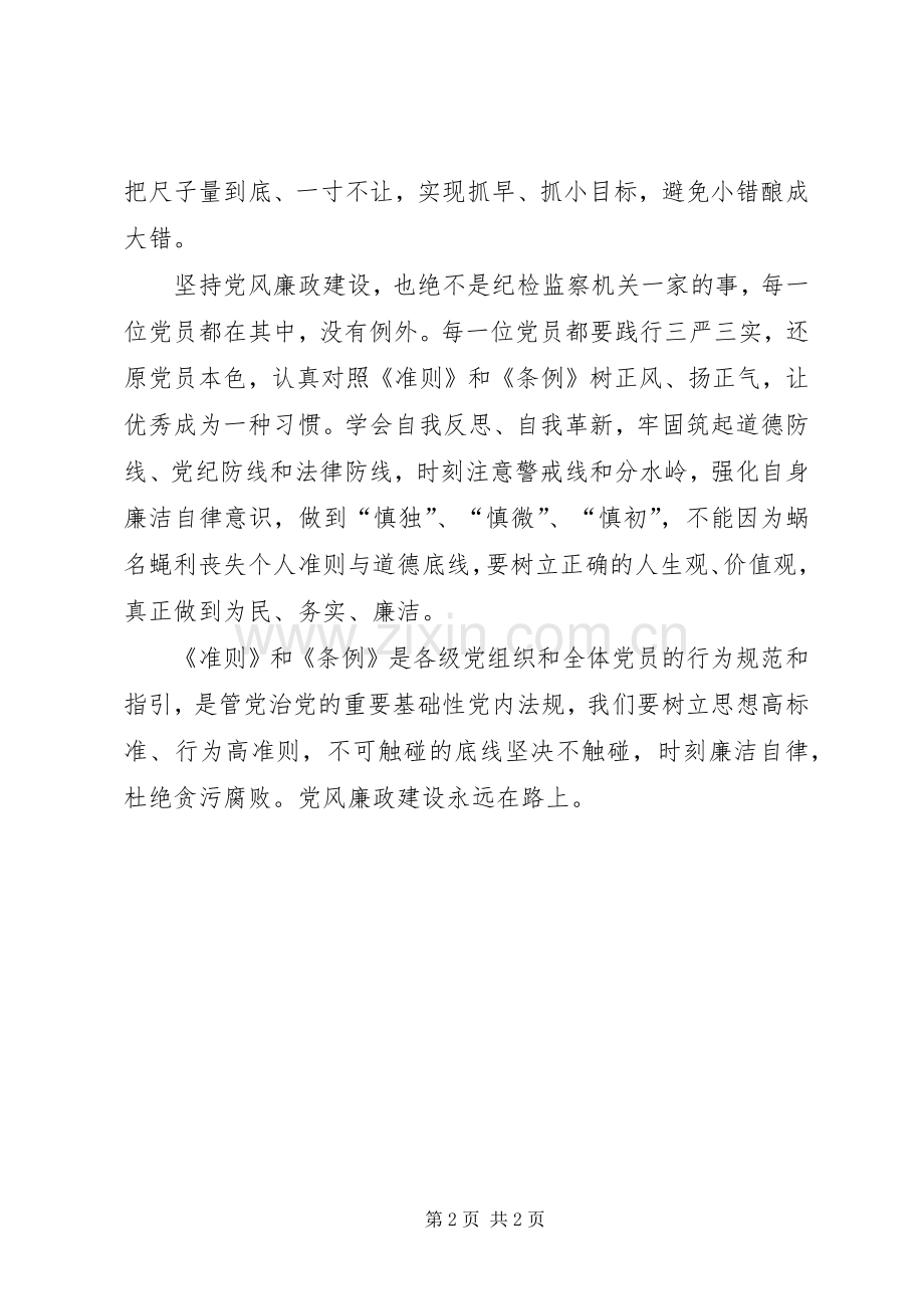 学习准则和条例心得体会：党风廉政建设永远在路上.docx_第2页