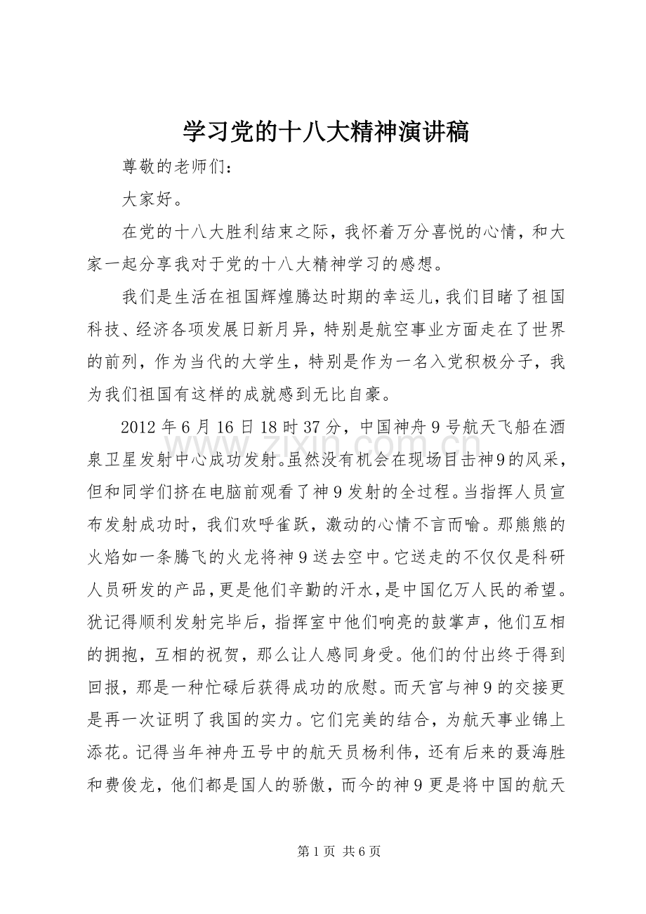 学习党的十八大精神演讲稿.docx_第1页