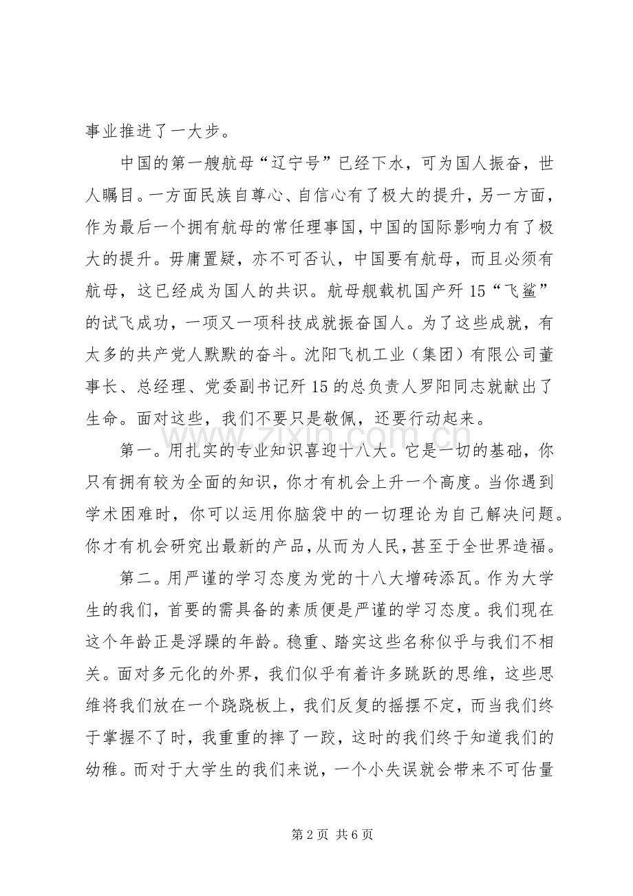 学习党的十八大精神演讲稿.docx_第2页