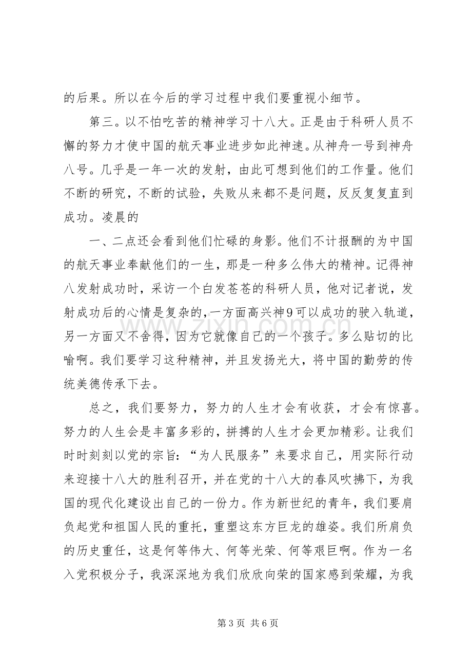 学习党的十八大精神演讲稿.docx_第3页