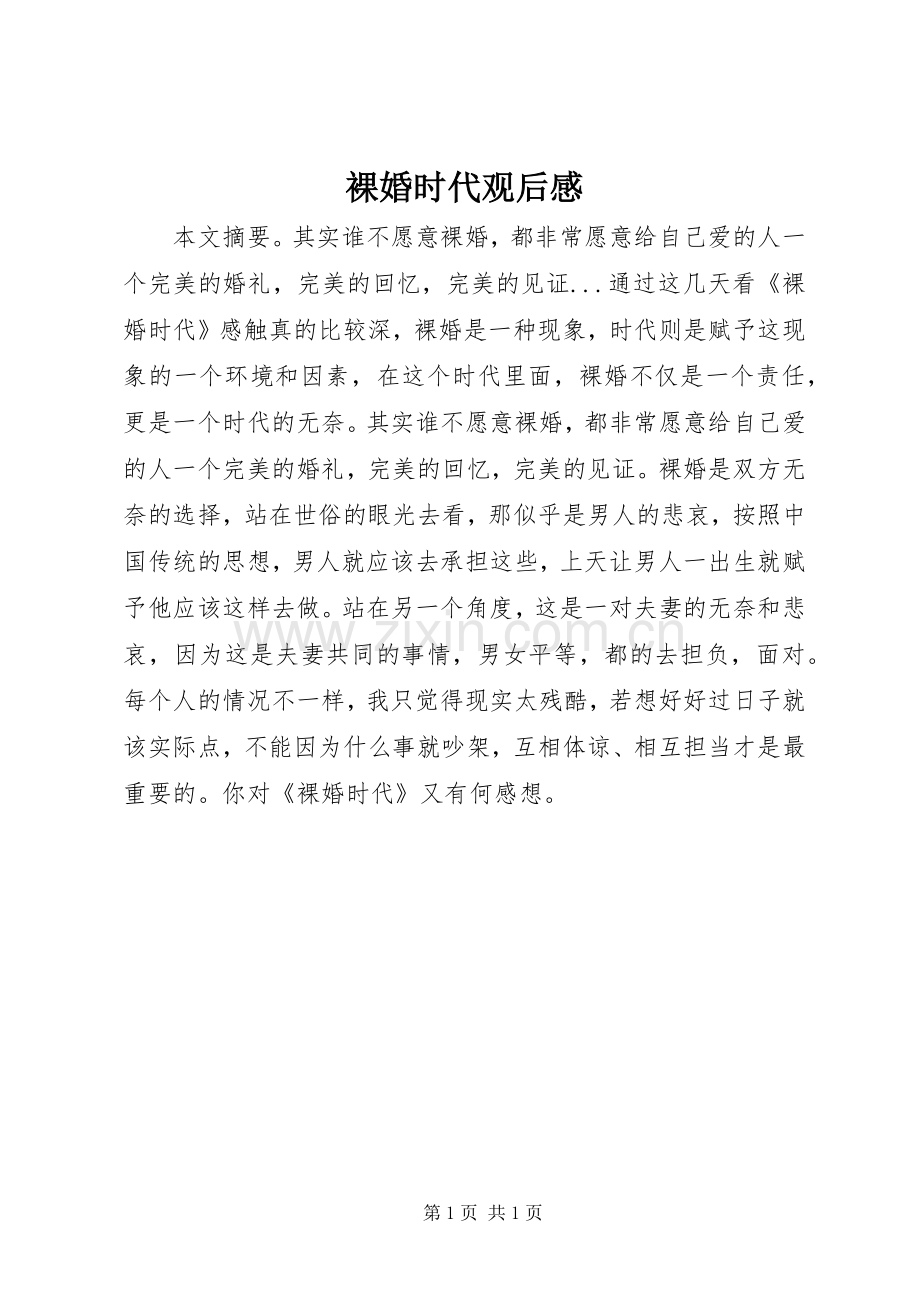 裸婚时代观后感.docx_第1页