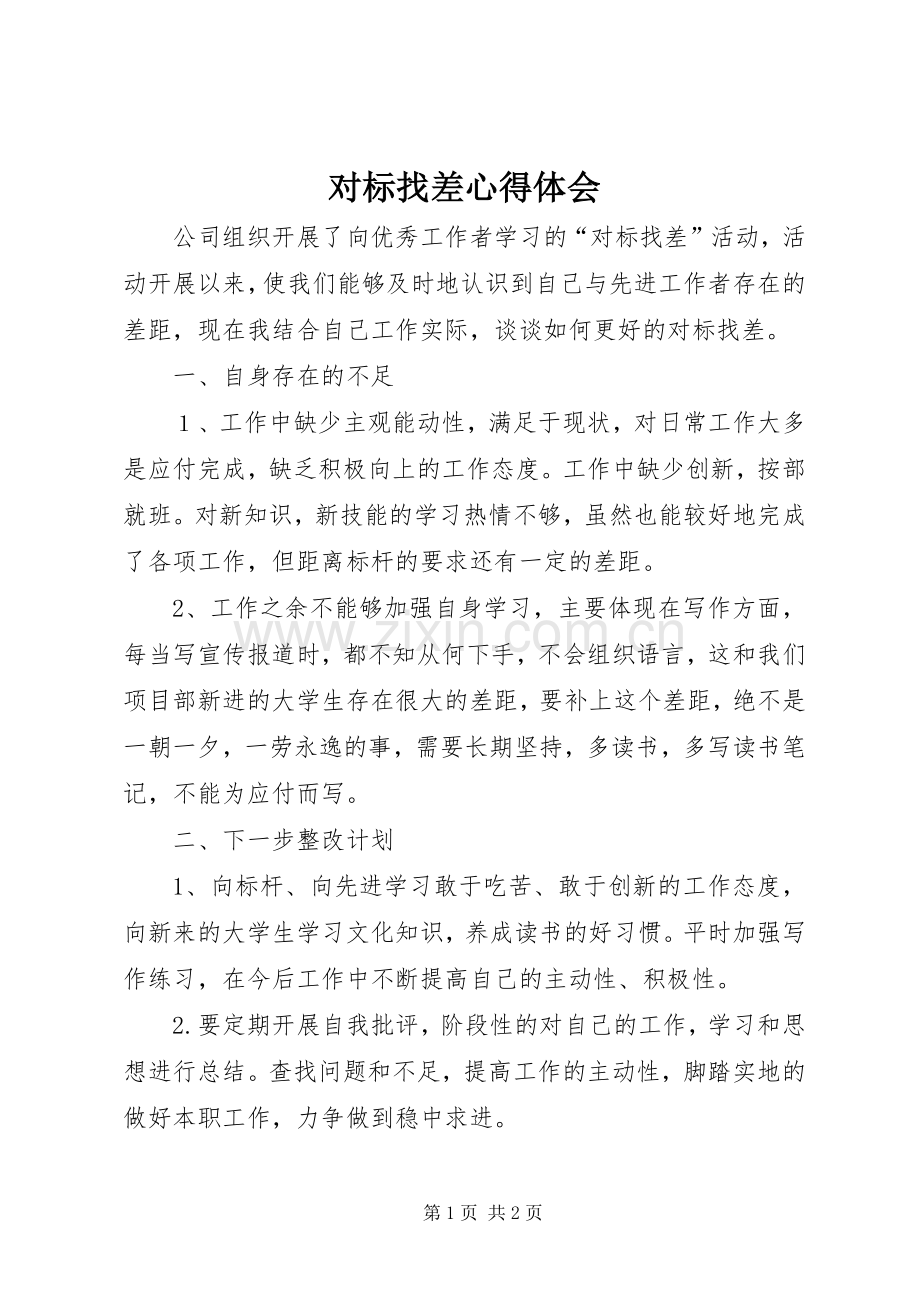 对标找差心得体会.docx_第1页