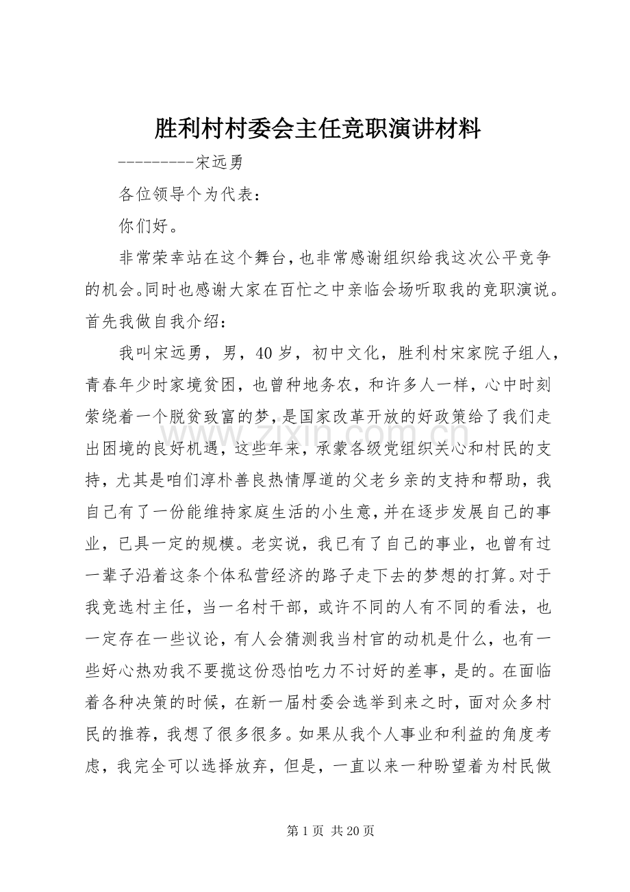 胜利村村委会主任竞职演讲材料.docx_第1页