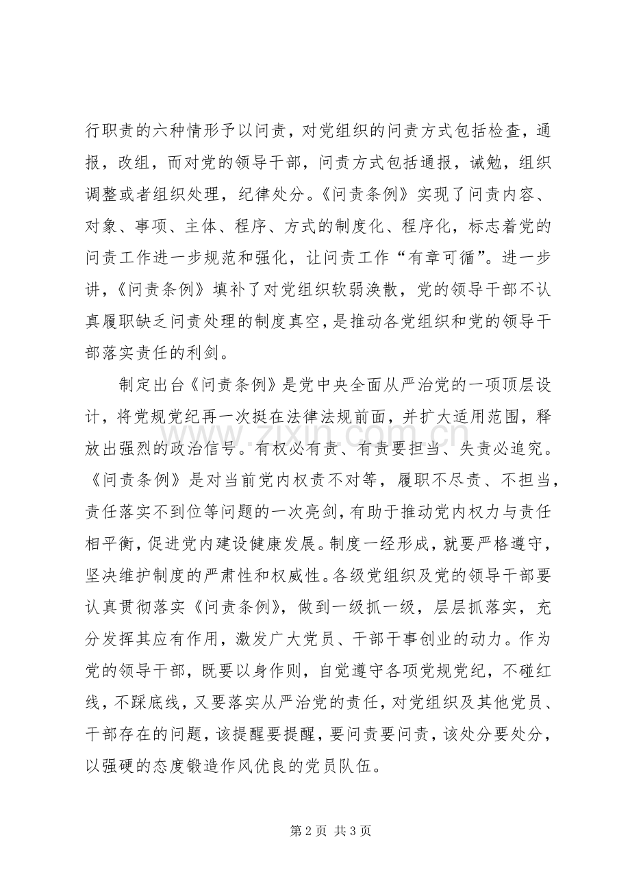 党员学习《问责条例》心得体会：以问责利剑推动责任落实.docx_第2页