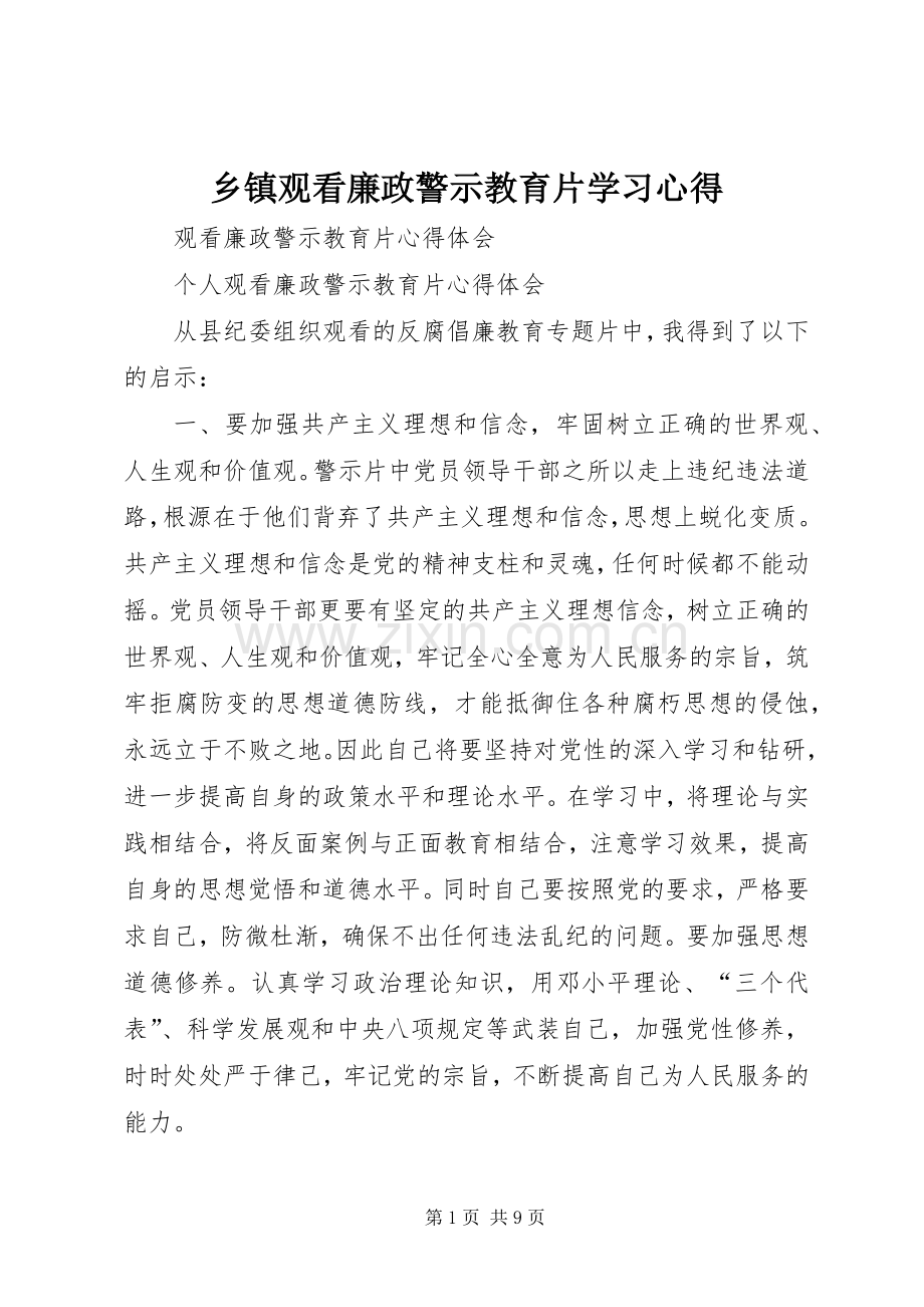 乡镇观看廉政警示教育片学习心得.docx_第1页