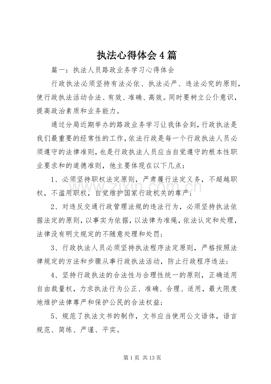 执法心得体会4篇.docx_第1页