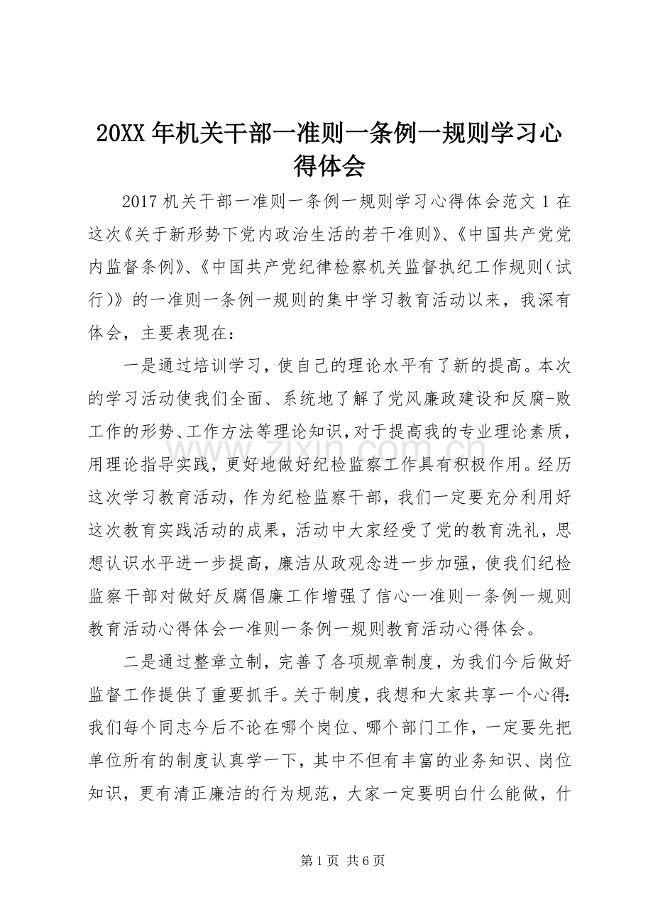 20XX年机关干部一准则一条例一规则学习心得体会.docx_第1页