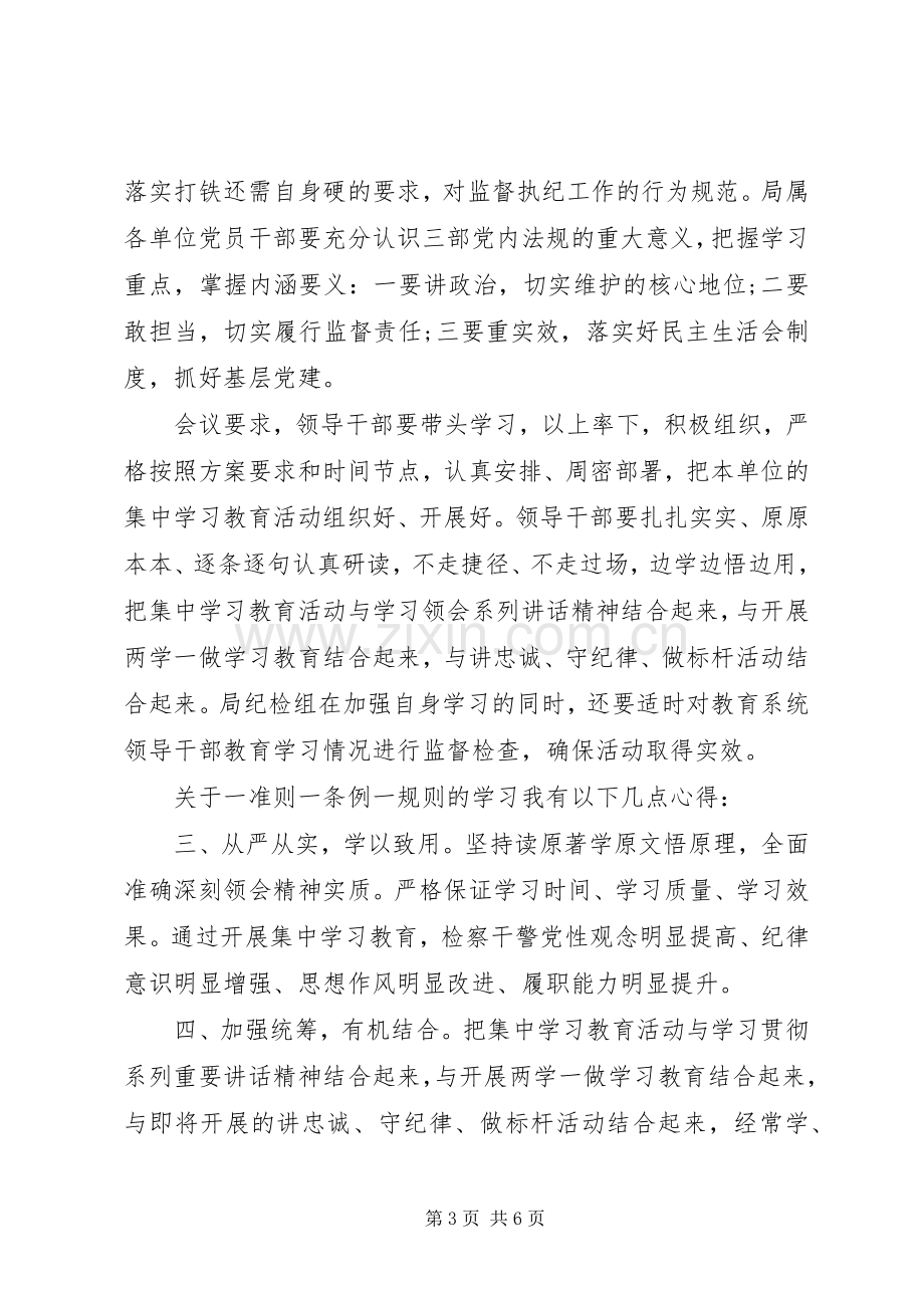 20XX年机关干部一准则一条例一规则学习心得体会.docx_第3页