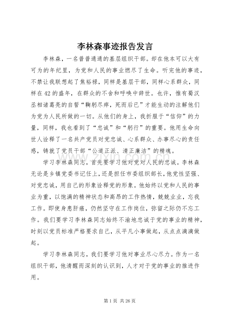 李林森事迹报告发言.docx_第1页