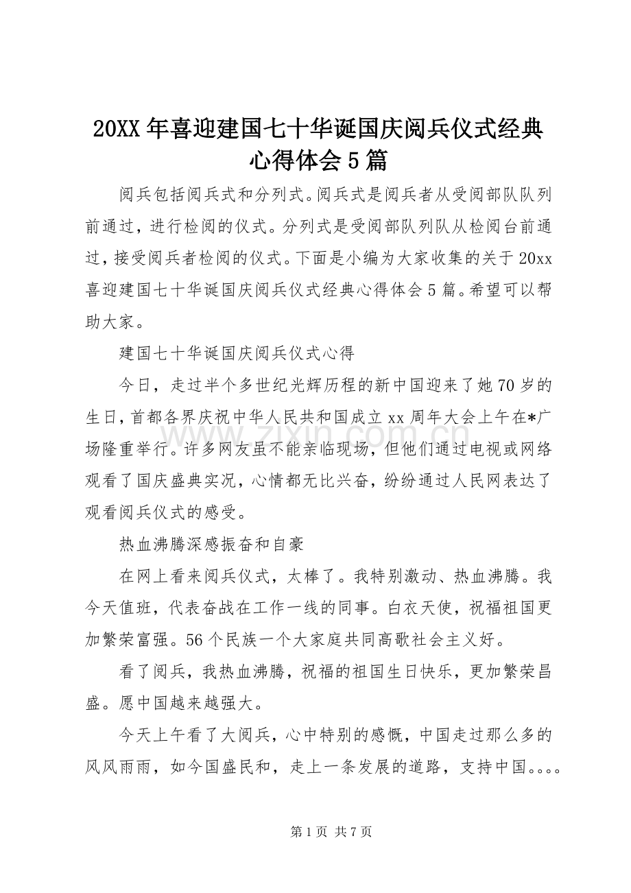 20XX年喜迎建国七十华诞国庆阅兵仪式经典心得体会5篇.docx_第1页