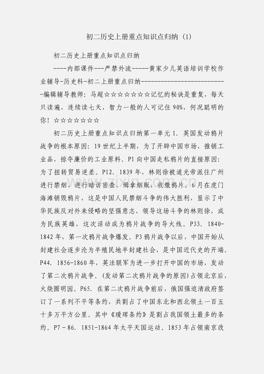 初二历史上册重点知识点归纳 (1).docx_第1页