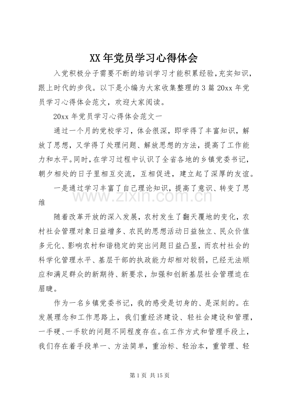 XX年党员学习心得体会.docx_第1页