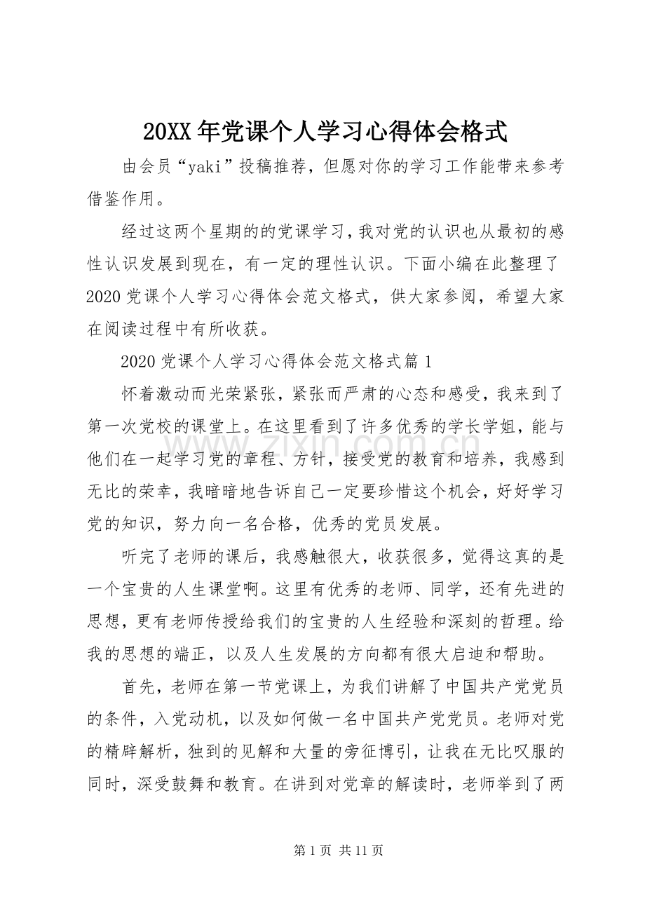 20XX年党课个人学习心得体会格式.docx_第1页