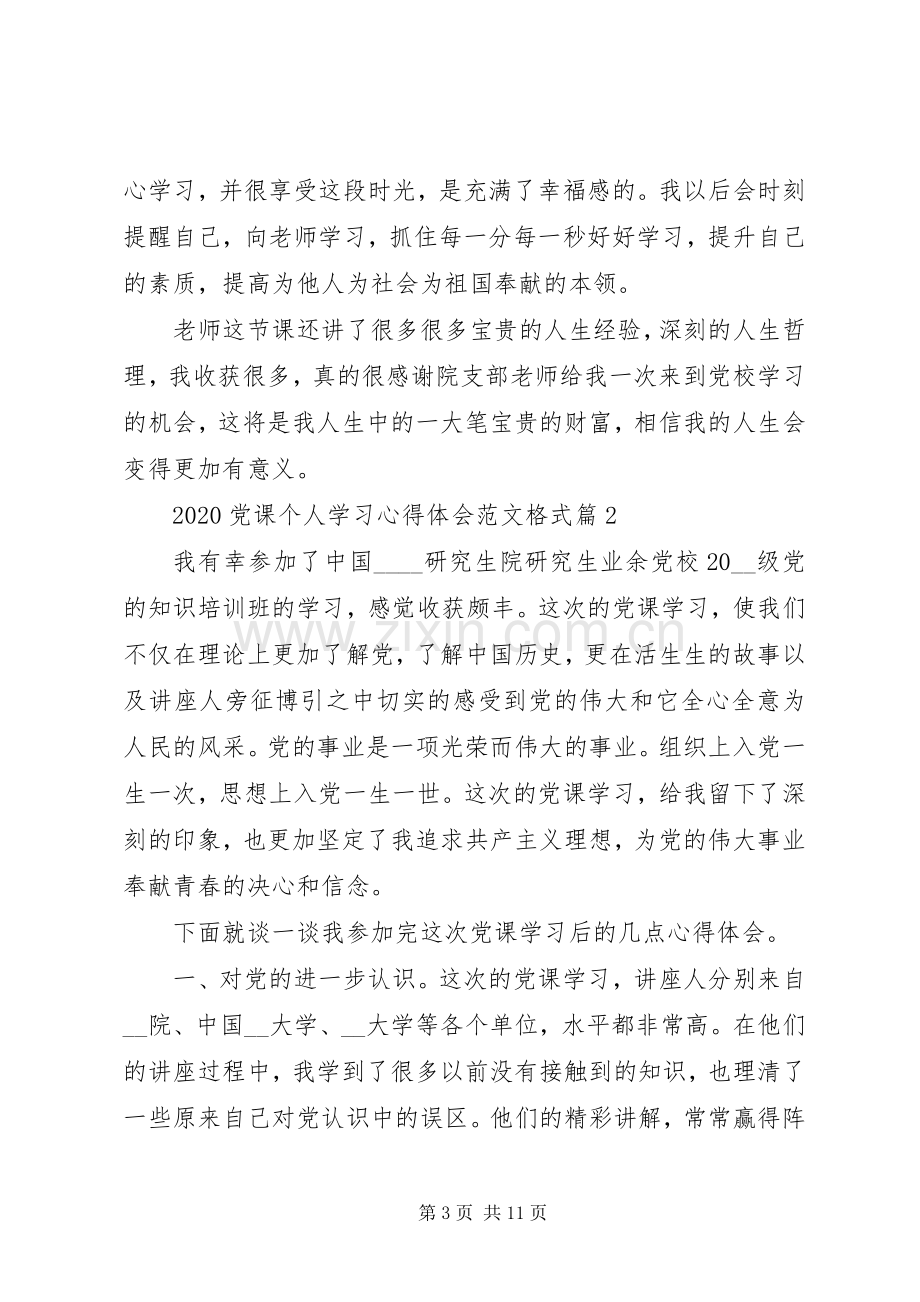 20XX年党课个人学习心得体会格式.docx_第3页