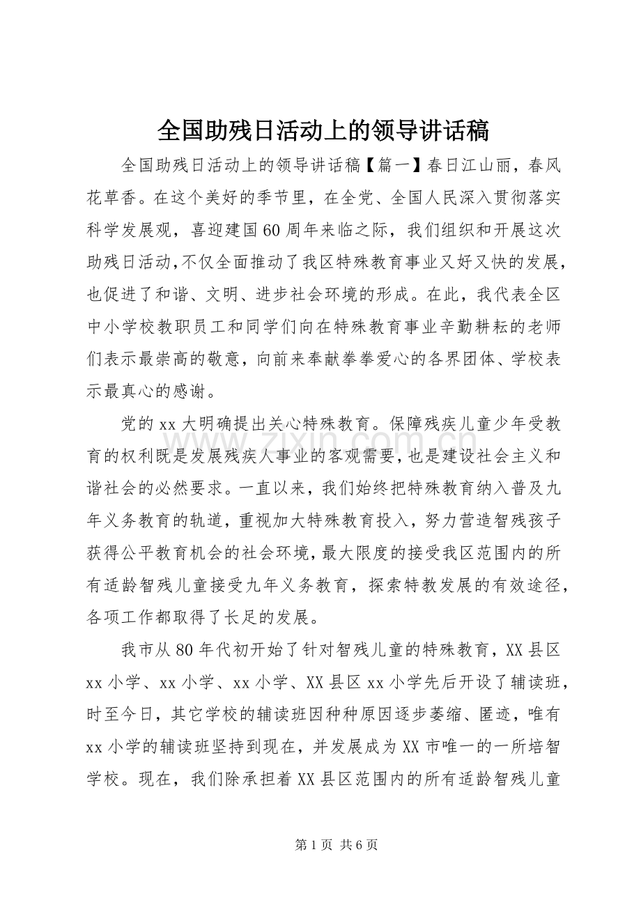 全国助残日活动上的领导讲话稿.docx_第1页