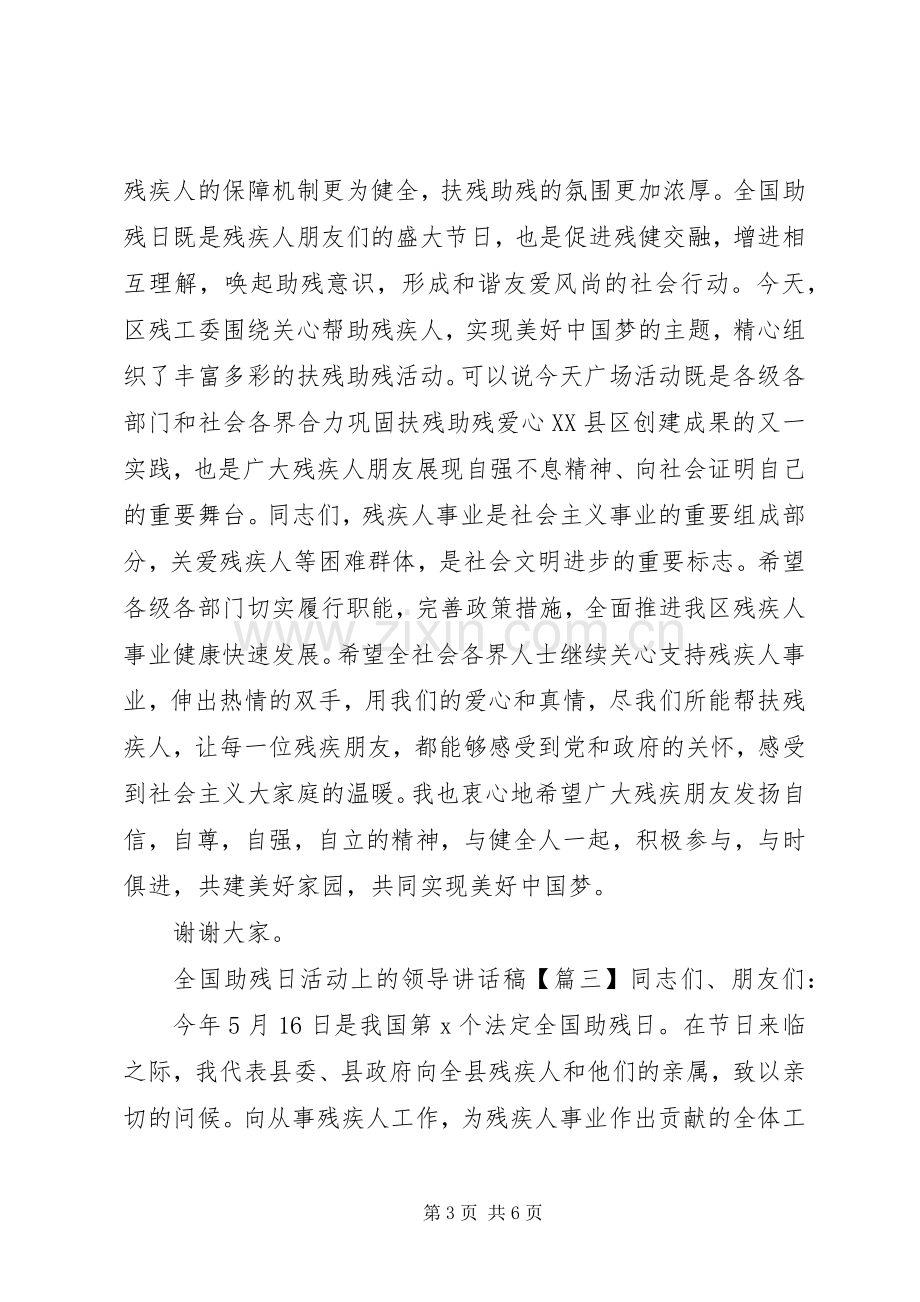 全国助残日活动上的领导讲话稿.docx_第3页