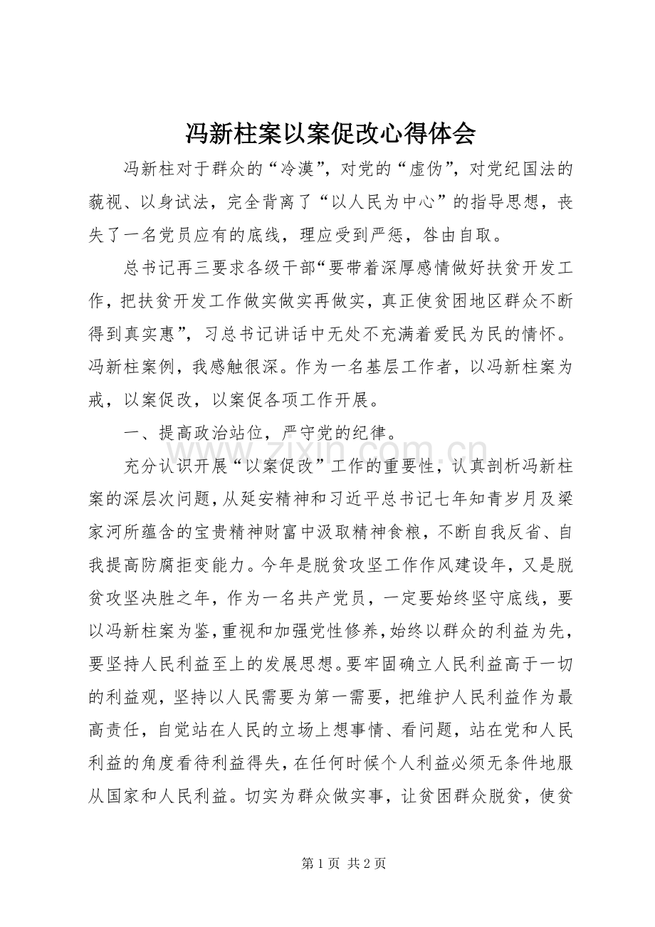 冯新柱案以案促改心得体会.docx_第1页