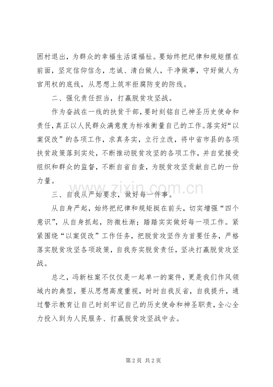 冯新柱案以案促改心得体会.docx_第2页